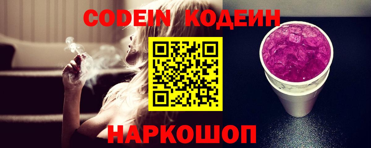 Codein напиток Lean (лин)  Кодеин Purple Drank  Вход с VPN  Среднеуральск 